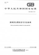 GB28232-2011臭氧發(fā)生器安全與衛(wèi)生標(biāo)準(zhǔn)（衛(wèi)生部和標(biāo)準(zhǔn)委員會）