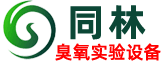 同林實(shí)驗(yàn)室臭氧發(fā)生器